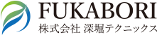 株式会社深堀テクニックス